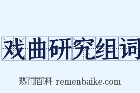 戏曲研究组词是什么意思的图片